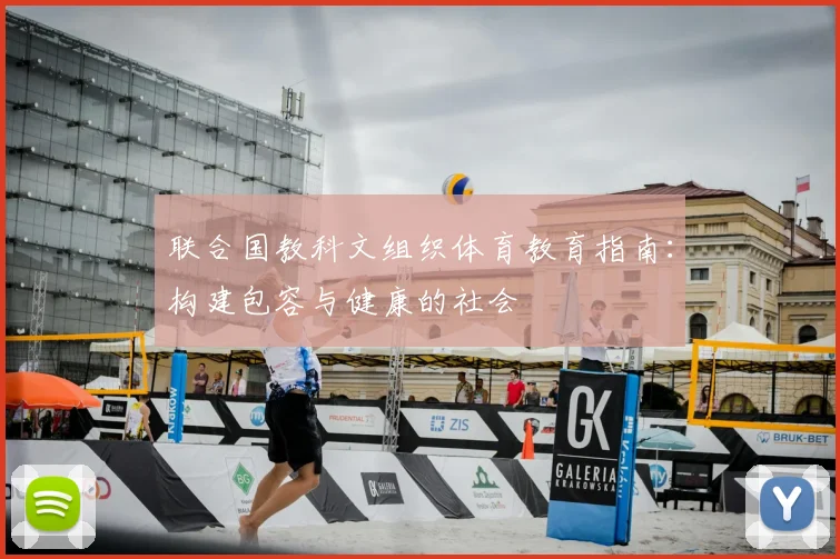 联合国教科文组织体育教育指南:构建包容与健康的社会