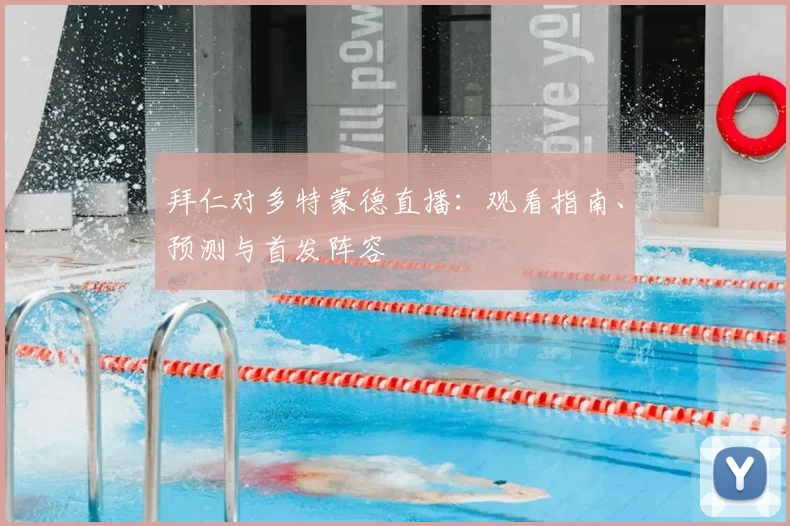 拜仁对多特蒙德直播：观看指南、预测与首发阵容