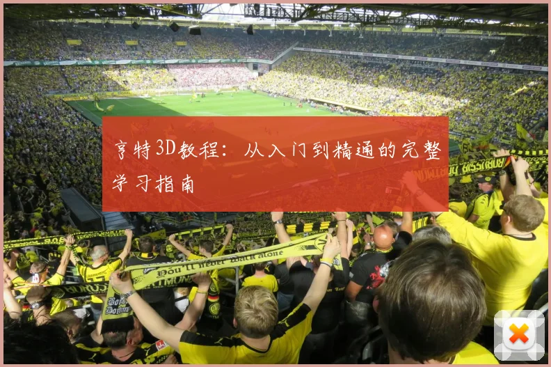 亨特3D教程：从入门到精通的完整学习指南