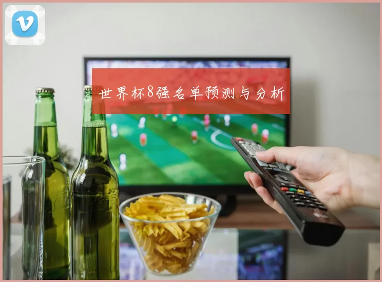 世界杯8强名单预测与分析