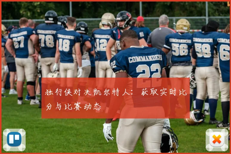 独行侠对决凯尔特人:获取实时比分与比赛动态