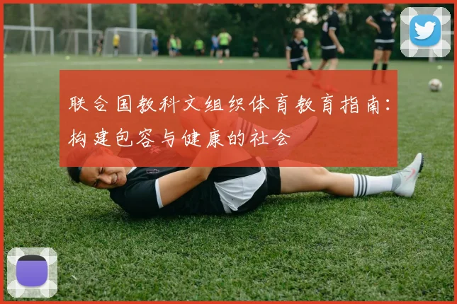 联合国教科文组织体育教育指南：构建包容与健康的社会