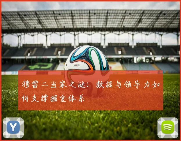 穆雷二当家之谜：数据与领导力如何支撑掘金体系
