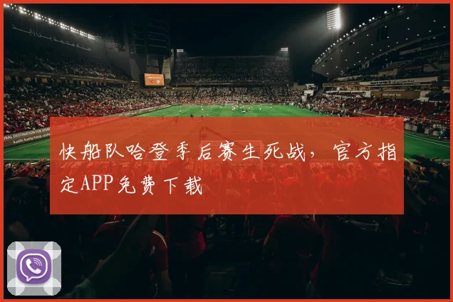 快船队哈登季后赛生死战，官方指定APP免费下载