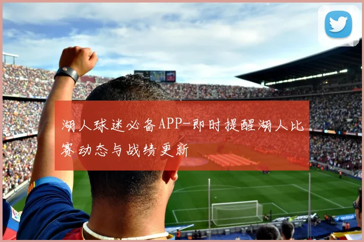 湖人球迷必备APP-即时提醒湖人比赛动态与战绩更新