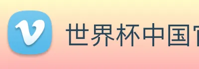 世界杯中国官网入口 logo